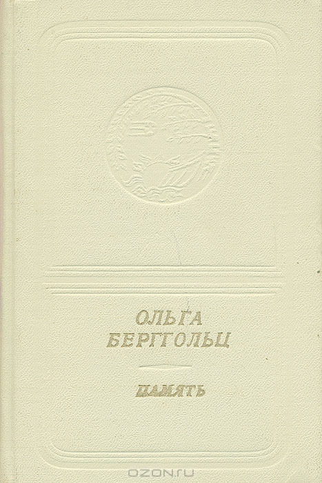 Ольга Берггольц. Память (приложение к книге. Серия "Библиотека поэзии "Россия")