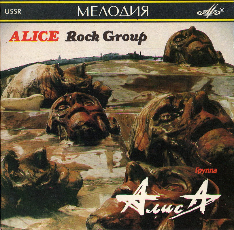 Группа «Алиса». "Шестой Лесничий", "Блок Ада" (избранное)