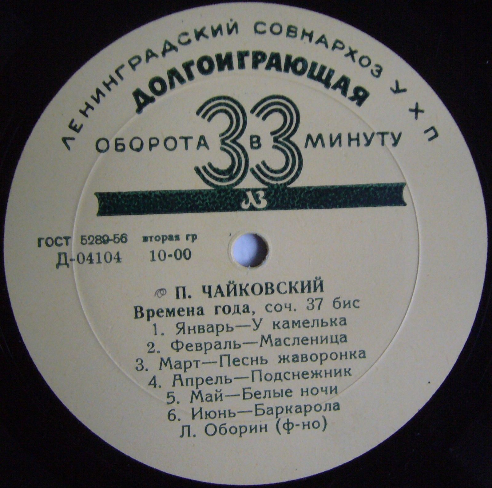 П. ЧАЙКОВСКИЙ (1840–1893): Времена года (Л. Оборин, ф-но)