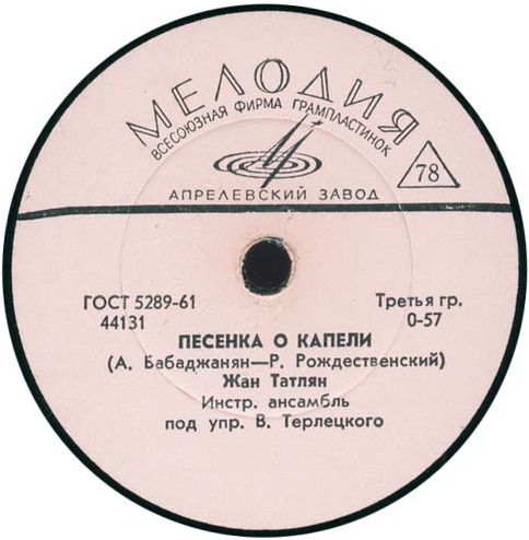 Жан Татлян — Песенка о капели / Уличные фонари