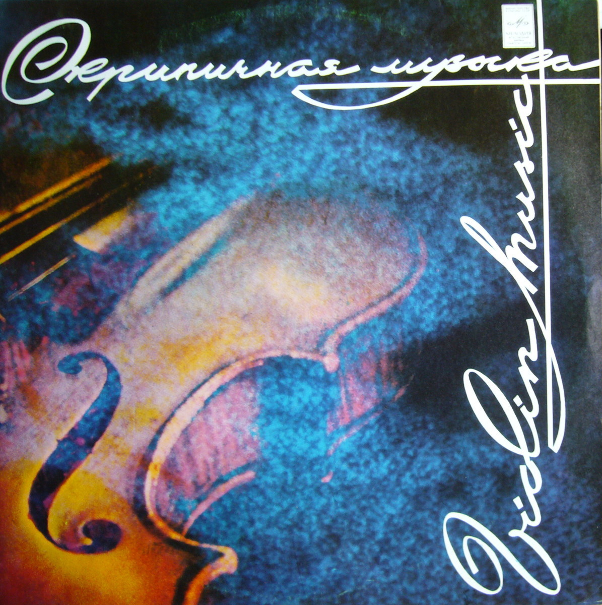 Роза Файн (скрипка)