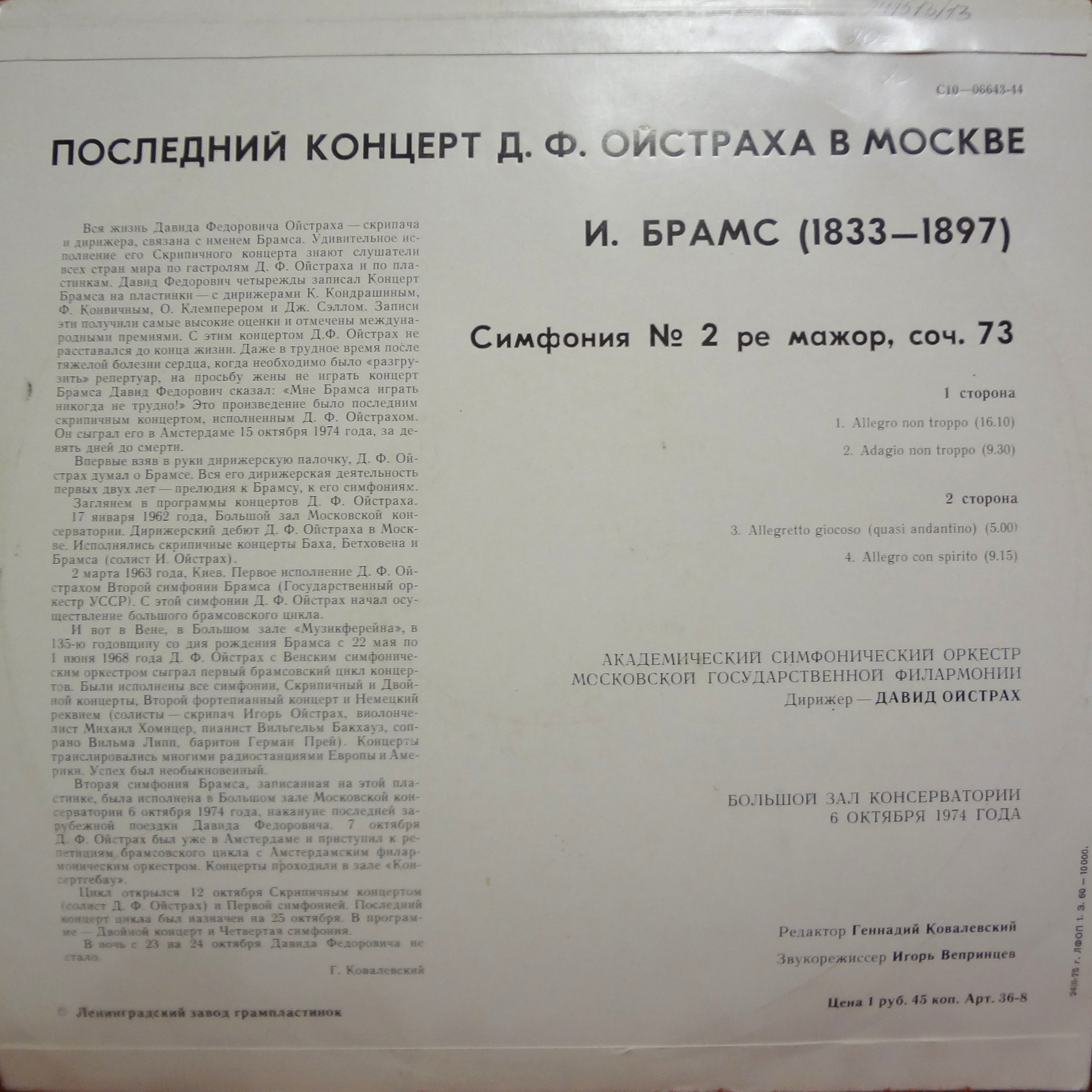 ПОСЛЕДНИЙ КОНЦЕРТ Д. Ф. ОЙСТРАХА В МОСКВЕ