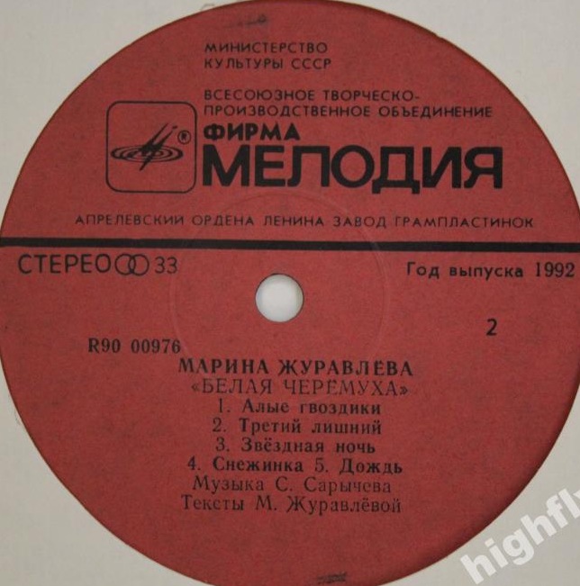 Марина Журавлева - Белая черёмуха