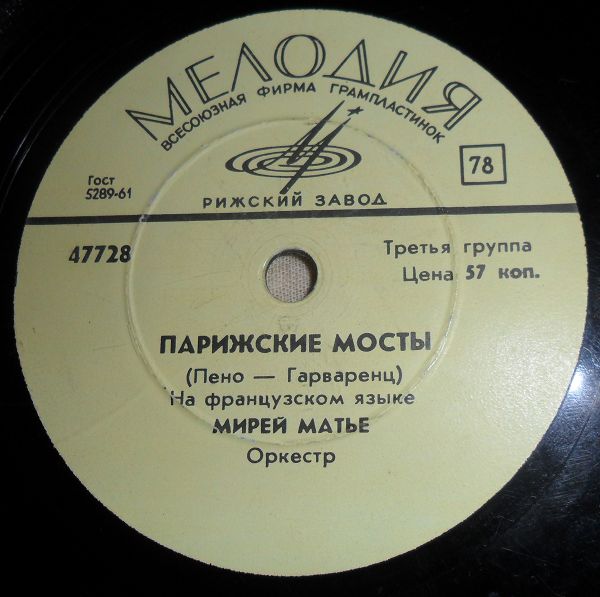 Мирей Матье ‎– Последний вальс / Парижские мосты