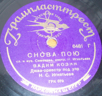 Вадим Козин - Всегда и везде за тобою / Снова пою