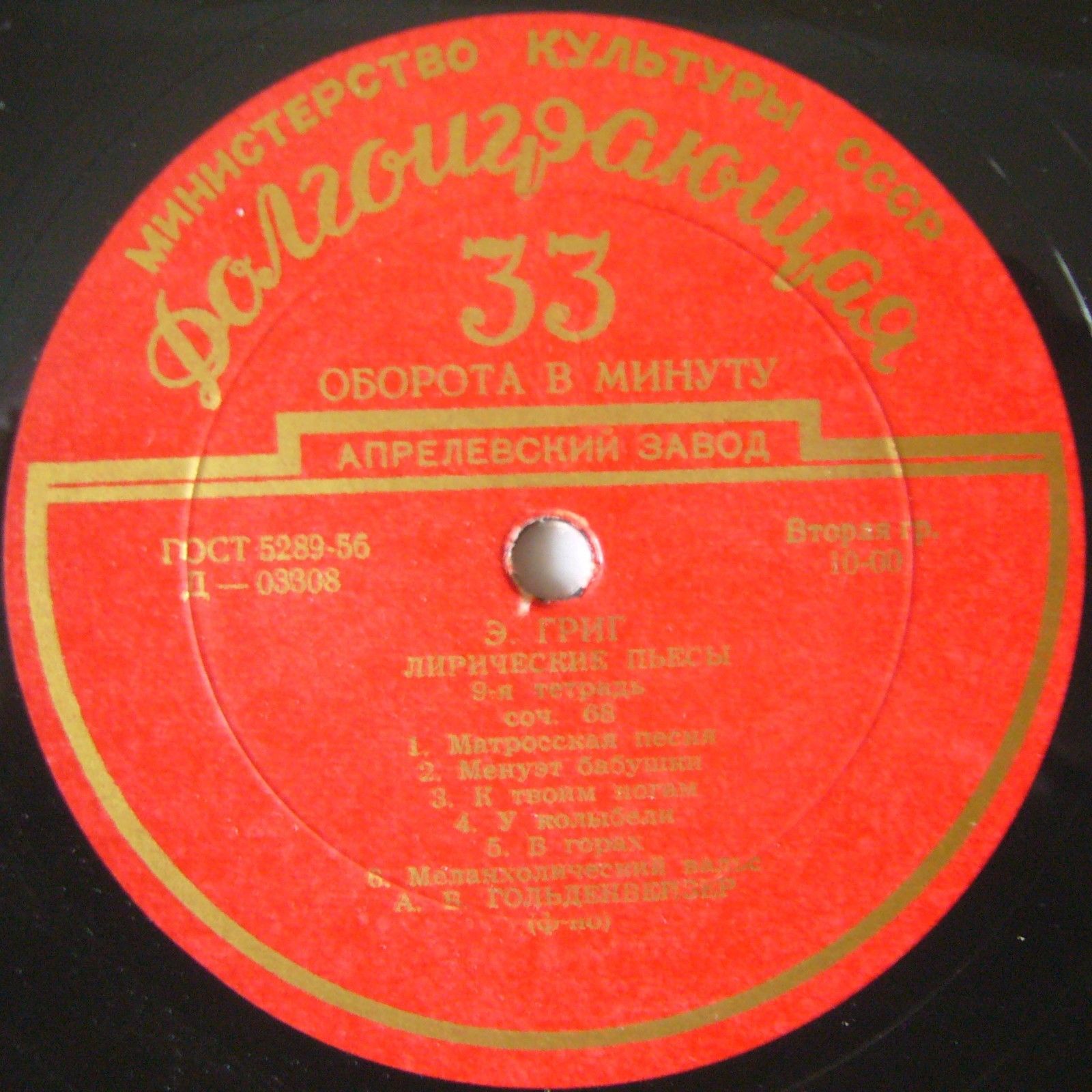 Э. Григ: Лирические пьесы (9-я и 10-я тетради) (А. Гольденвейзер, ф-но)