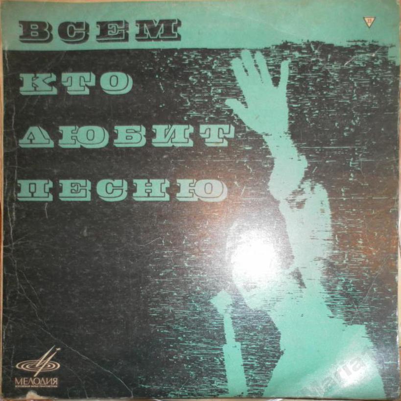 Всем, кто любит песню (№ 8)