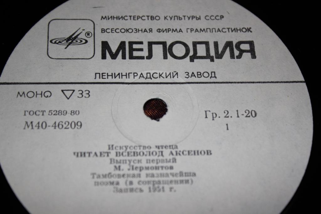 Читает Всеволод АКСЕНОВ. Выпуск I. M. Лермонтов