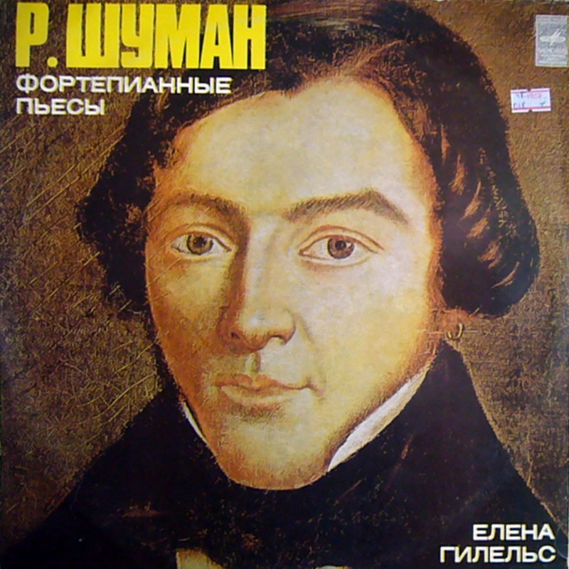 ЕЛЕНА ГИЛЕЛЬС (ф-но) ИГРАЕТ Р. ШУМАНА