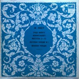 Ф. ЛИСТ Этюды высшего исполнительского мастерства (Лазарь Берман, ф-но)