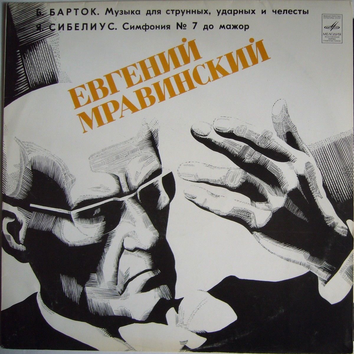 Б. Барток, Я. Сибелиус. Дирижирует Евгений Мравинский
