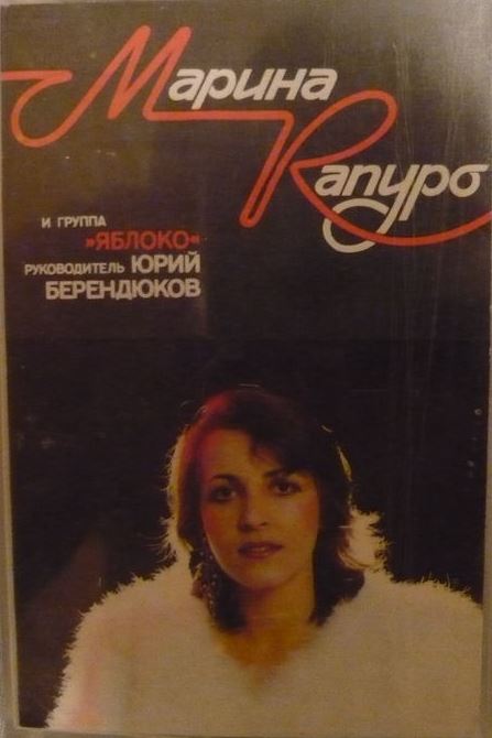 Ансамбль "Яблоко" и Марина Капуро. Руководитель Юрий Берендюков