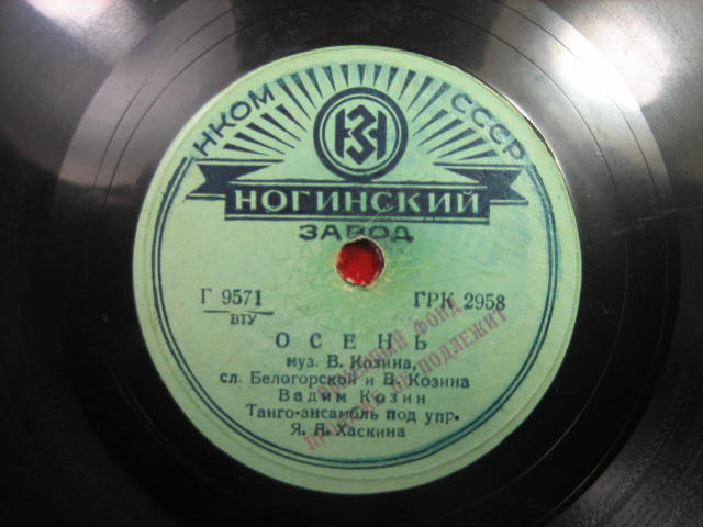 Вадим Козин — Осень / Любушка