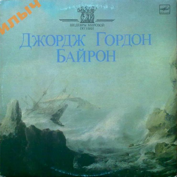 Дж.БАЙРОН. Стихотворения