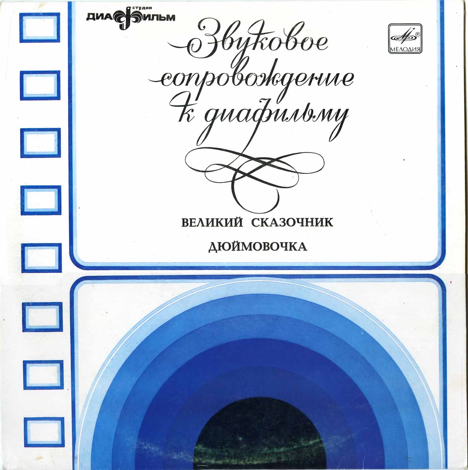 Звуковое сопровождение к диафильмам «Великий сказочник», «Дюймовочка»
