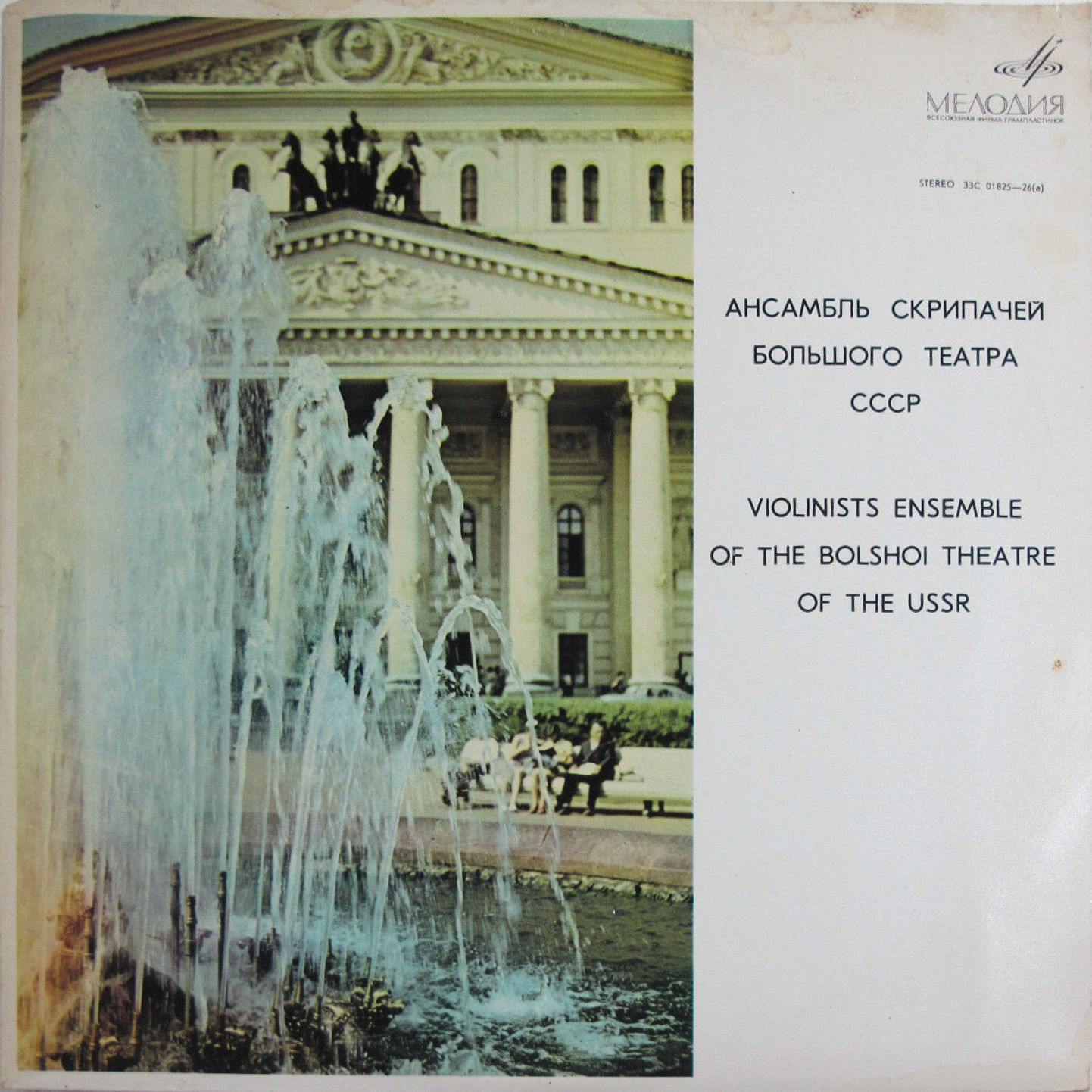 Ансамбль скрипачей Большого театра СССР