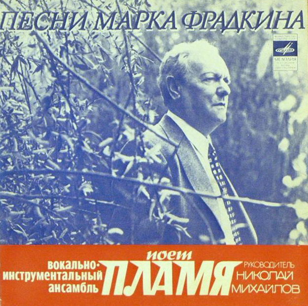 Песни Марка Фрадкина поет ВИА "Пламя"