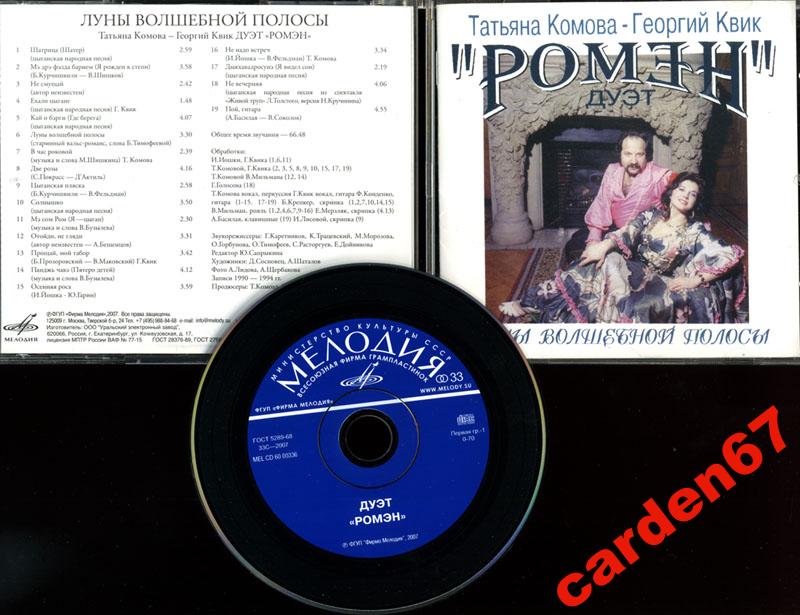 Татьяна Комова - Георгий Квик. Дуэт «Ромэн» - "Луны волшебной полосы"