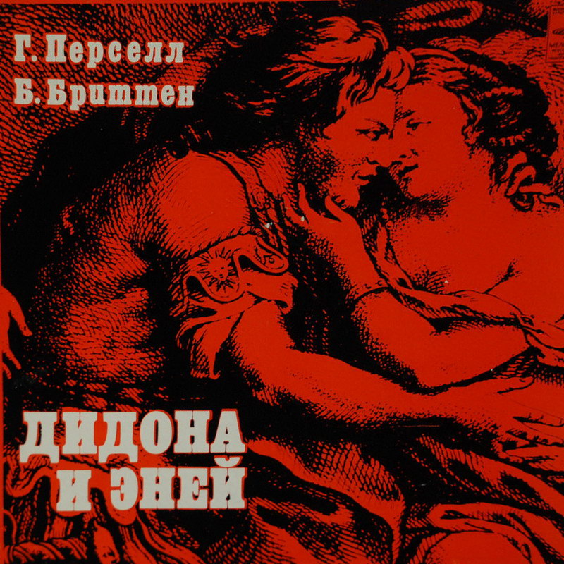 Г. ПЕРСЕЛЛ, Б. БРИТТЕН