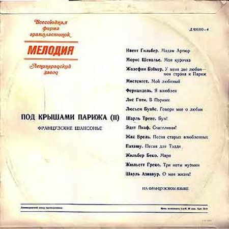 Под крышами Парижа (2). Французские шансонье