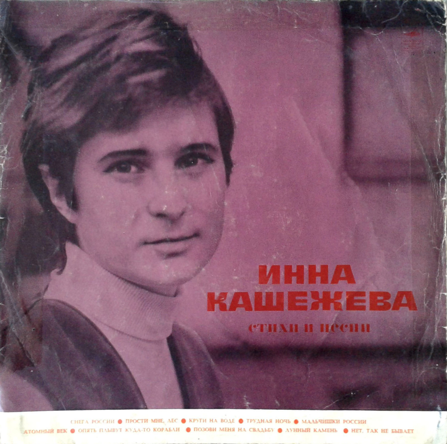 Инна КАШЕЖЕВА. Стихи и песни