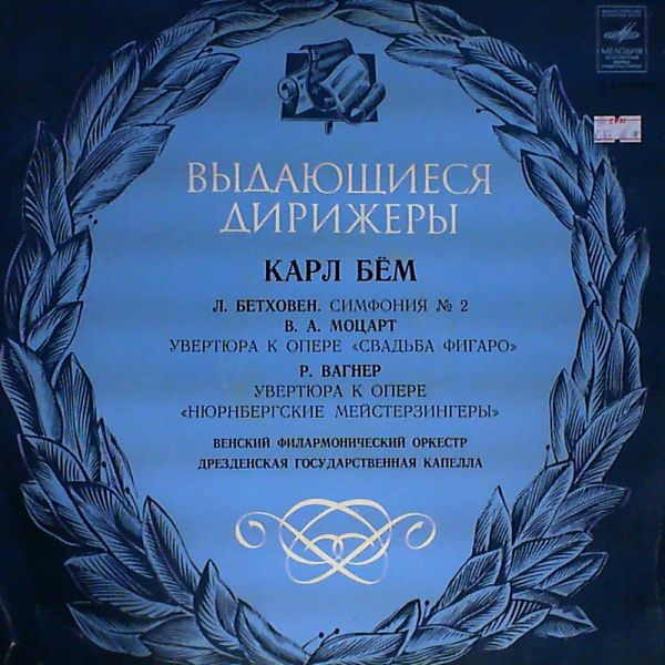 ДИРИЖЁР КАРЛ БЁМ (архивные записи)