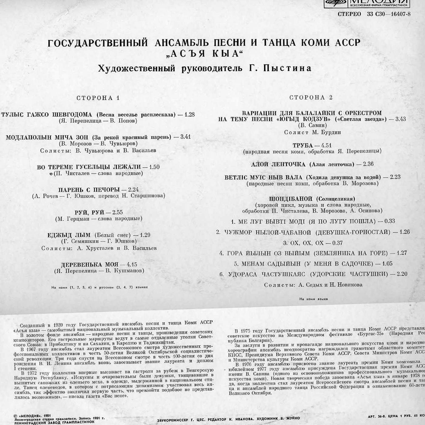 ГОС. АНСАМБЛЬ ПЕСНИ И ТАНЦА КОМИ АССР «АСЪЯ КЫА», худ. рук. Галина Пыстина