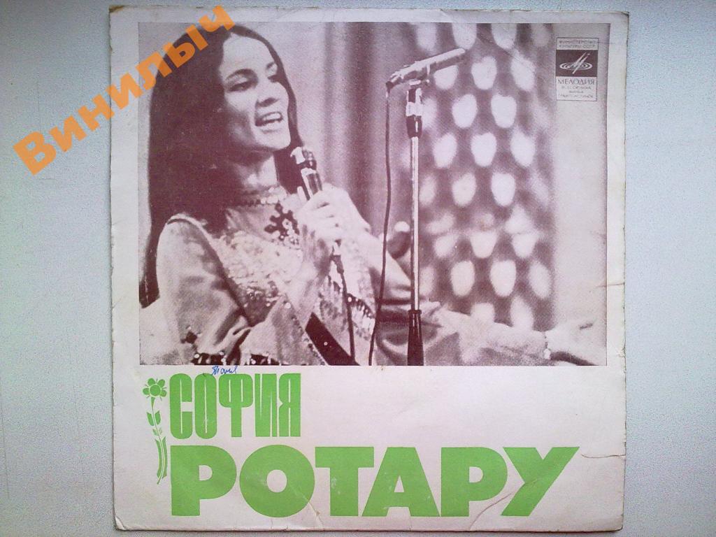 София Ротару