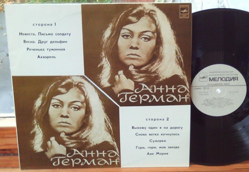 Анна Герман