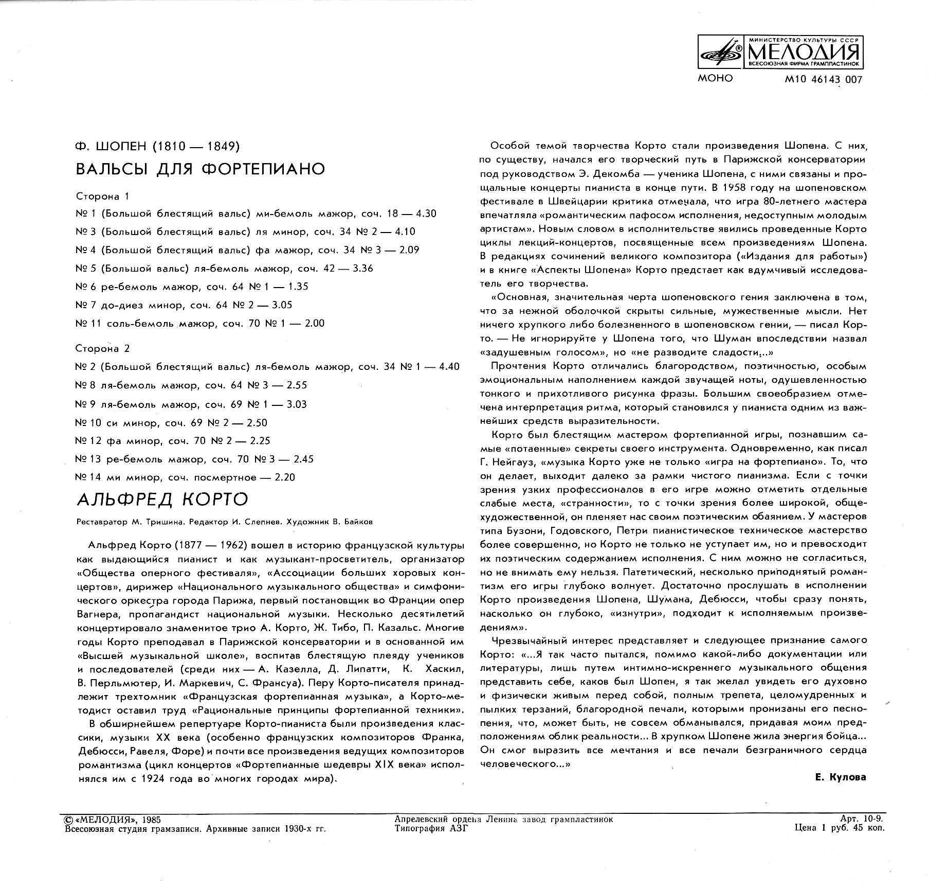 Ф. ШОПЕН (1810–1849). ВАЛЬСЫ ДЛЯ ФОРТЕПИАНО (А. КОРТО)