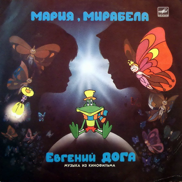 Музыка Евгения Доги из кинофильма "Мария, Мирабела"