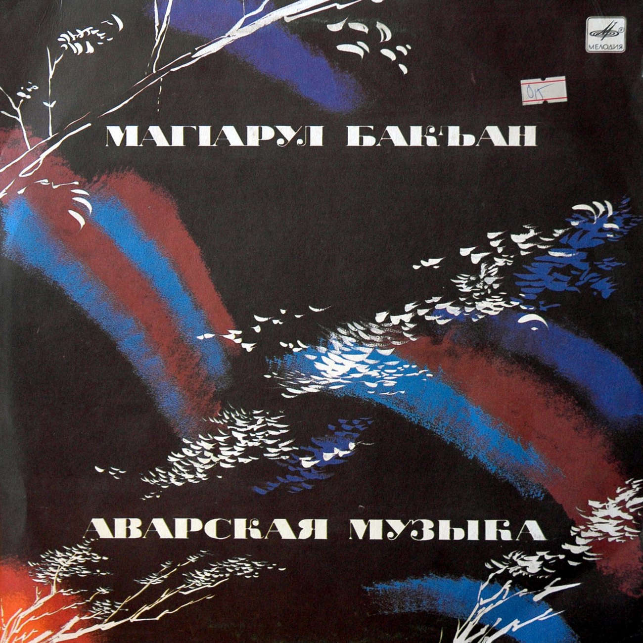 АВАРСКАЯ МУЗЫКА