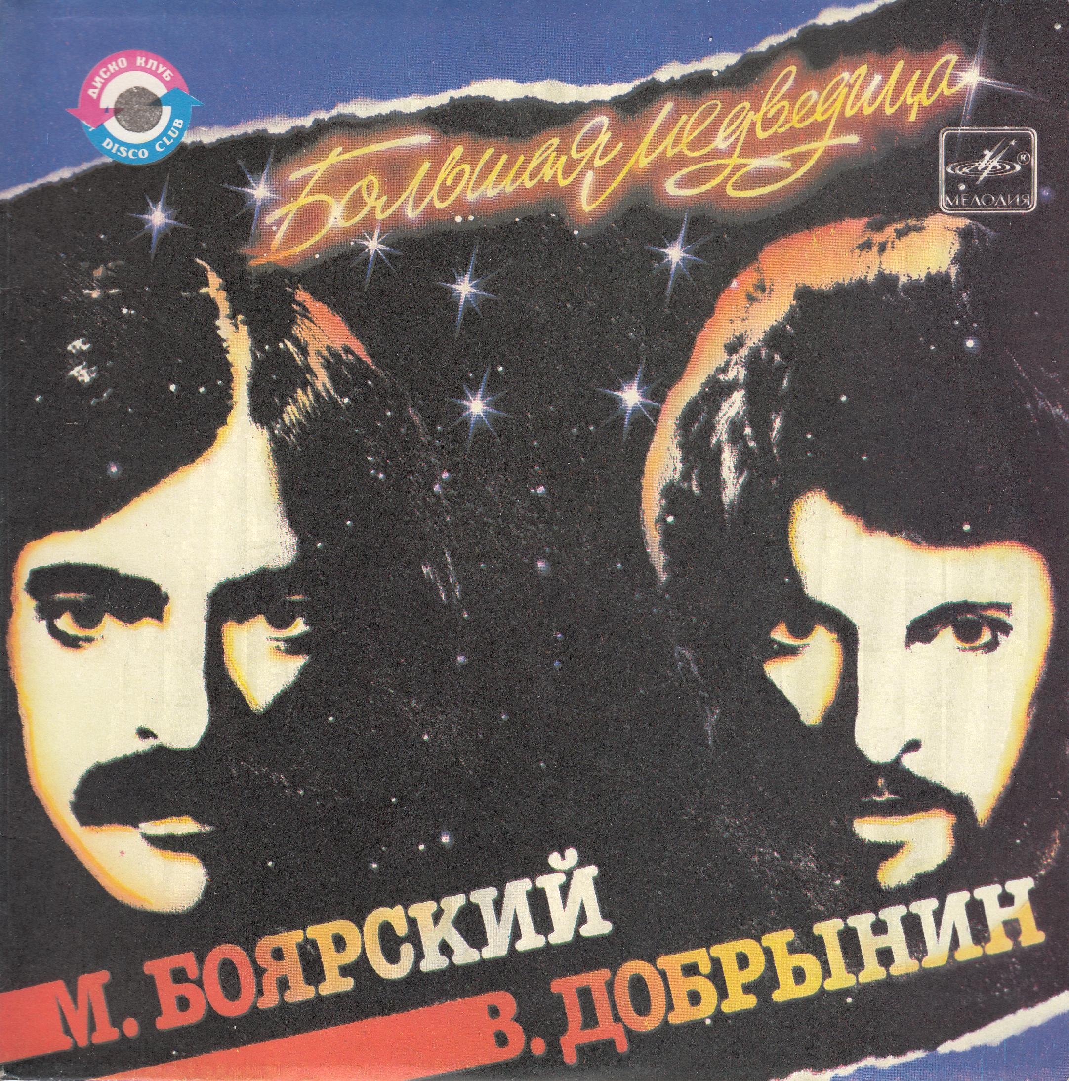 Михаил Боярский - Большая Медведица