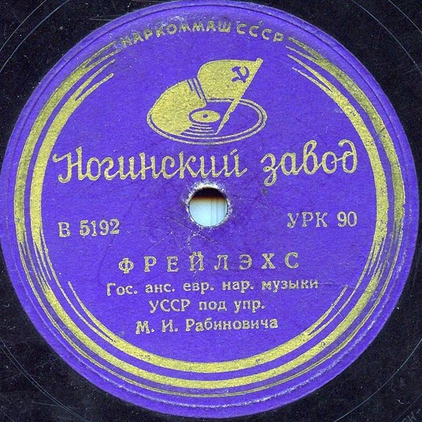 Ансамбль еврейской народной музыки УССР – Фрейлехс / Шер