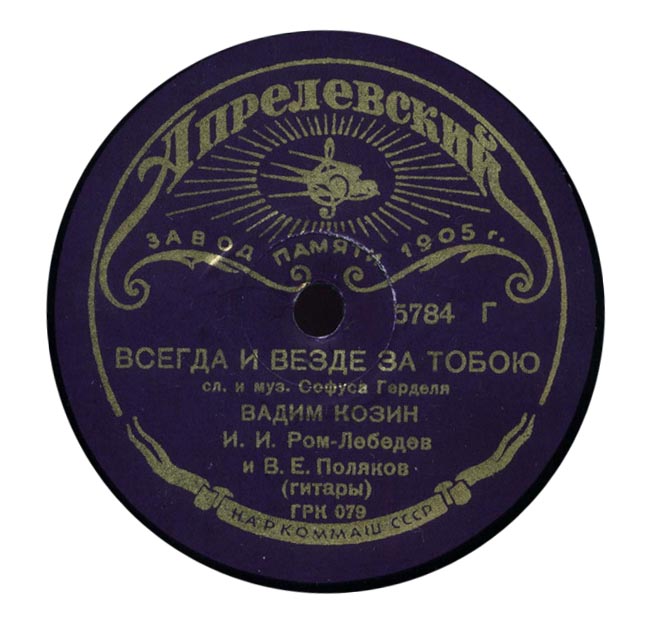 Вадим Козин — Прощай, мой табор / Всегда и везде за тобою