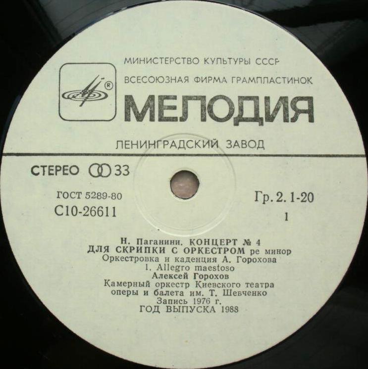 Н. Паганини: Концерт № 4 для скрипки с оркестром (А. Горохов)