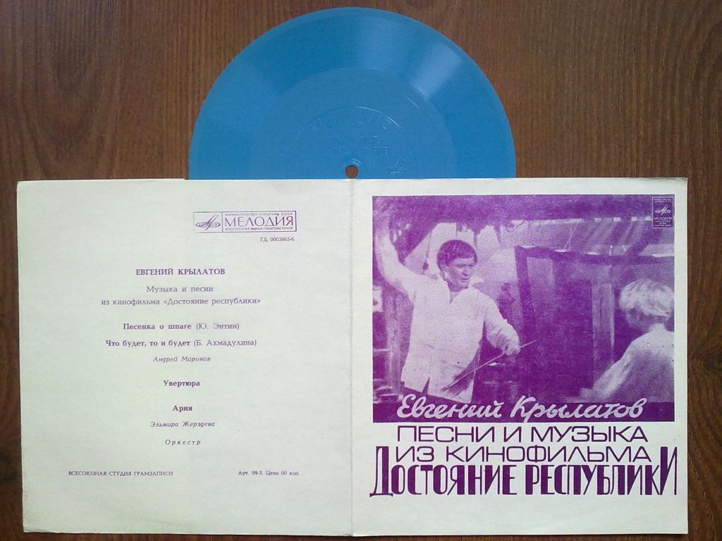 Евгений Крылатов. Песни и музыка из к/ф «Достояние Республики»
