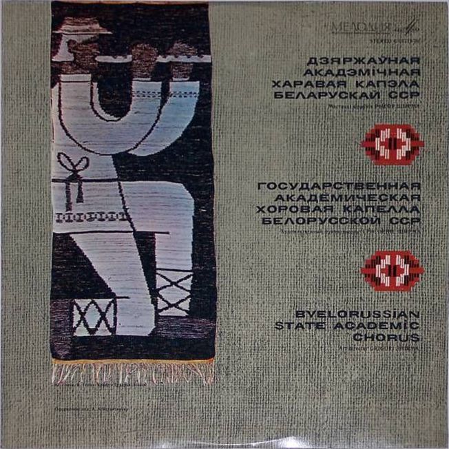 Государственная академическая хоровая капелла Белорусской ССР
