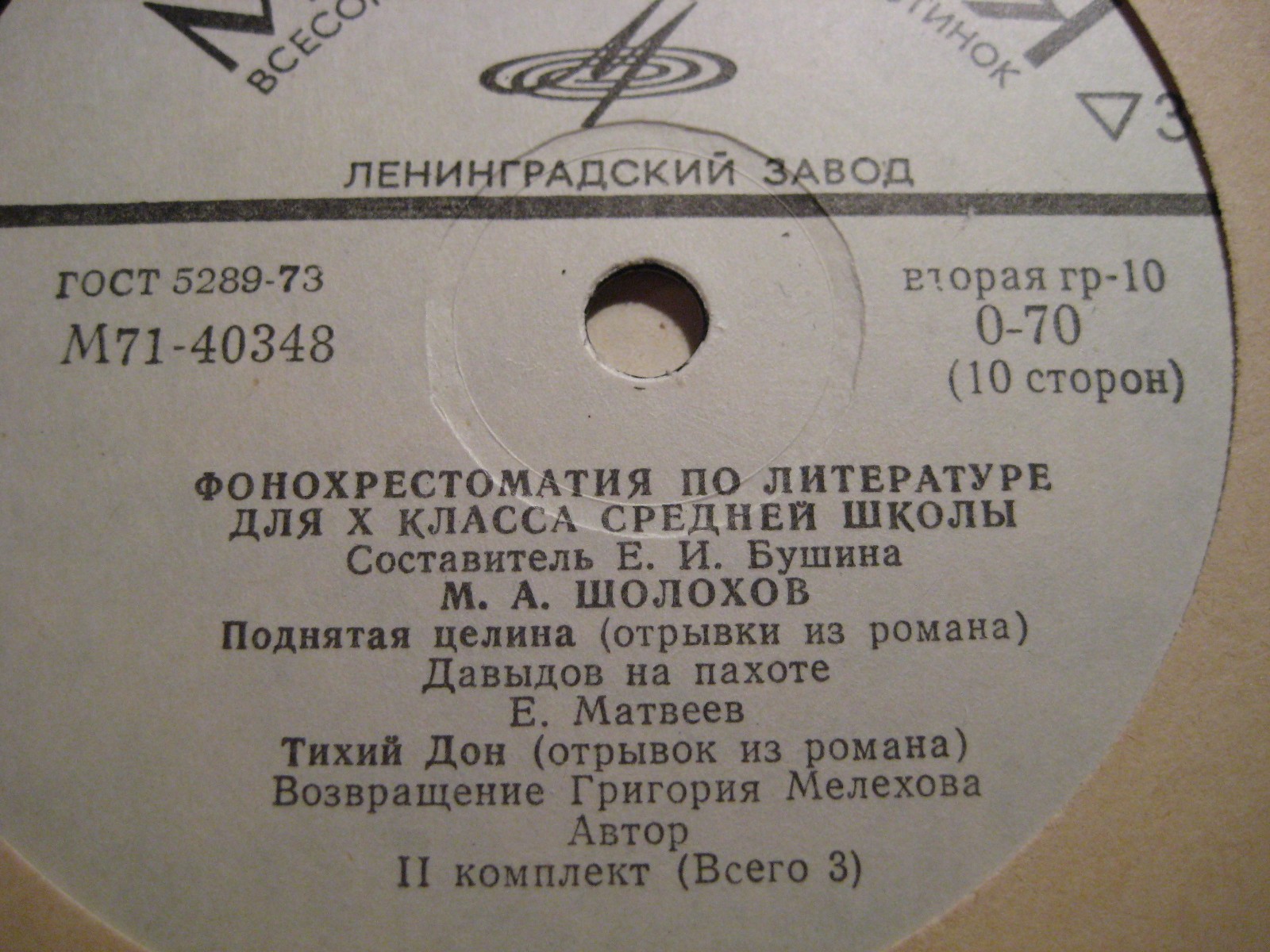 ФОНОХРЕСТОМАТИЯ ПО ЛИТЕРАТУРЕ ДЛЯ X КЛАССА СРЕДНЕЙ ШКОЛЫ. Выпуск II