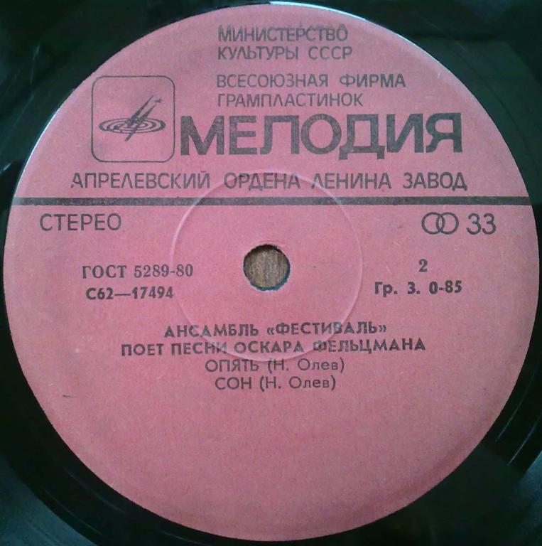 АНСАМБЛЬ "ФЕСТИВАЛЬ". Песни Оскара Фельцмана