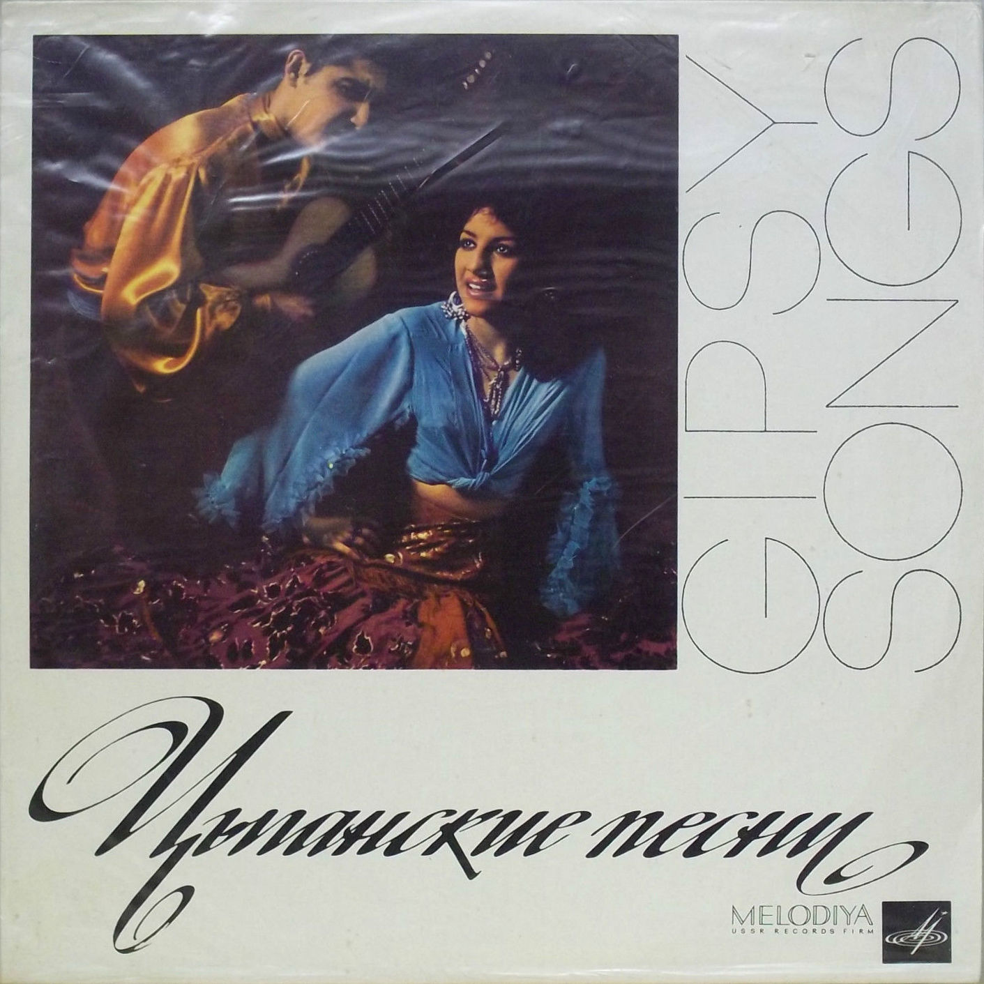 Цыганские песни