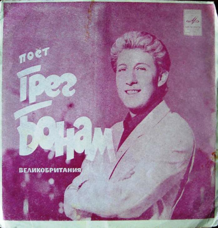 Поёт Грег Бонам (Великобритания)