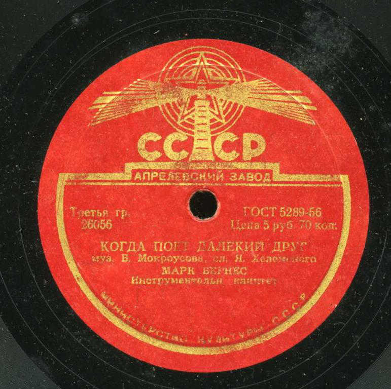Марк Бернес - Когда поёт далёкий друг / Привет Бухаресту