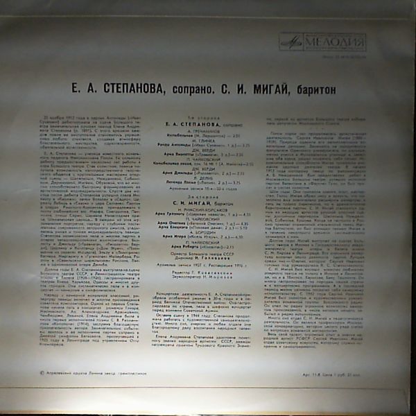Е. А. Степанова, сопрано / С. И. Мигай, баритон