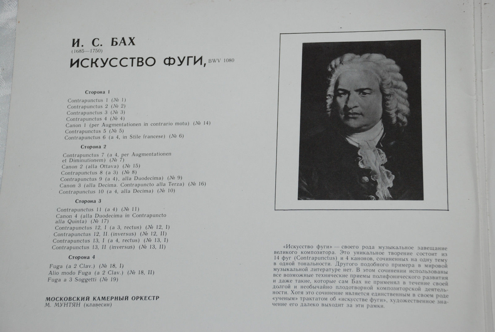 И. С. Бах: Искусство фуги (МКО, Р. Баршай)