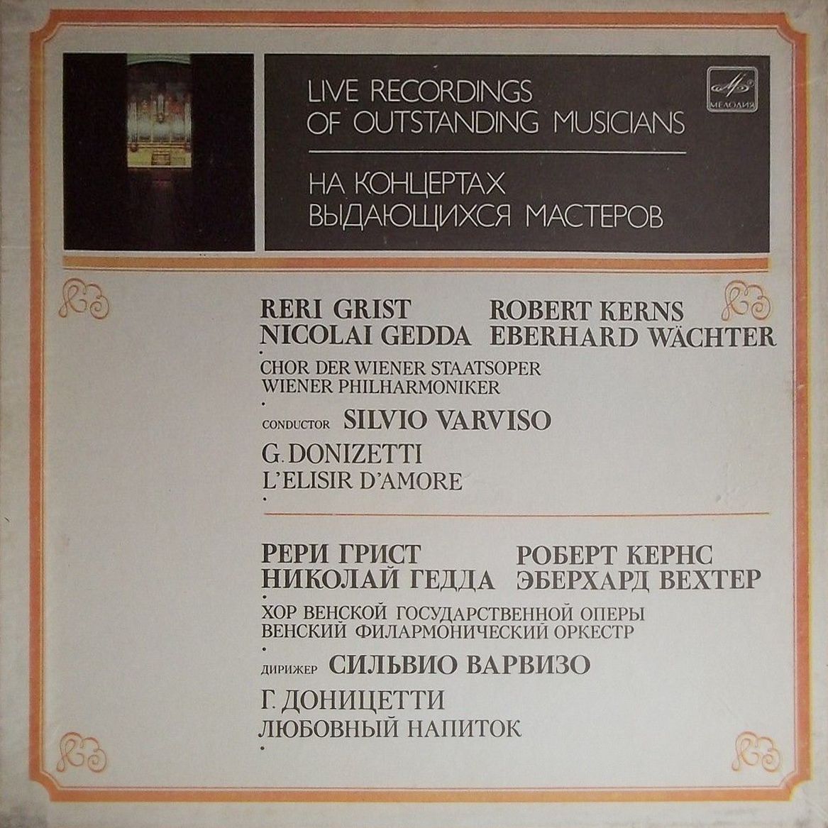 Г. ДОНИЦЕТТИ (1797-1848): «Любовный напиток», комическая опера в двух действиях (на итальянском яз.).