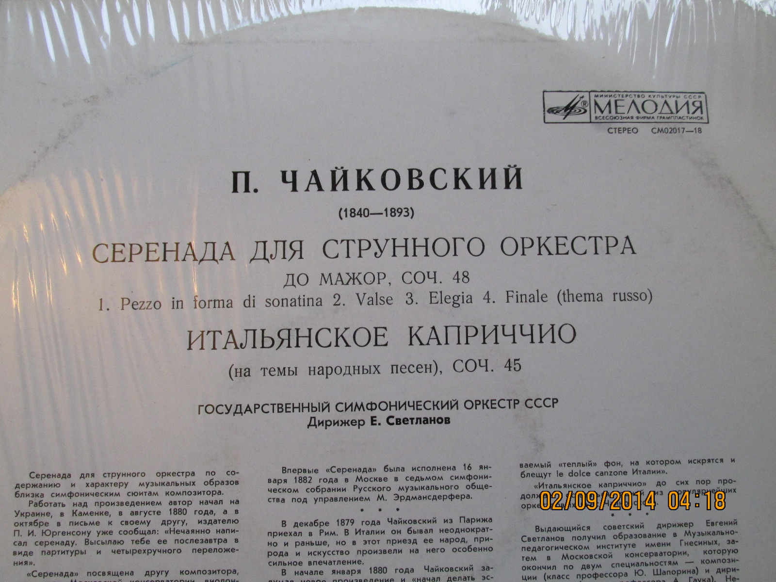 П. ЧАЙКОВСКИЙ Серенада для струнного оркестра; Итальянское каприччио (Е. Светланов)