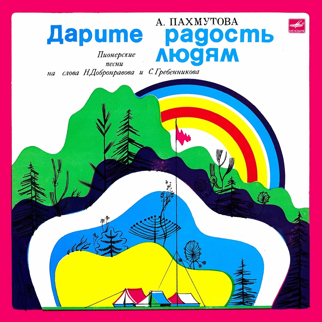 А. Пахмутова. ДАРИТЕ РАДОСТЬ ЛЮДЯМ (Пионерские песни)