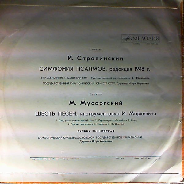И. СТРАВИНСКИЙ Симфония псалмов / М. МУСОРГСКИЙ Шесть песен