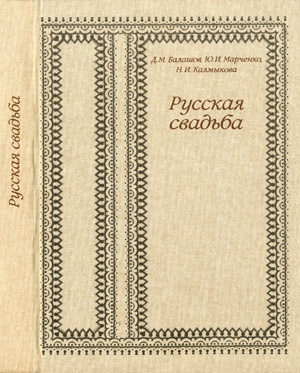 Д.М. Балашов, Ю.И. Марченко, Н.И. Калмыкова. Русская свадьба (приложение к книге)